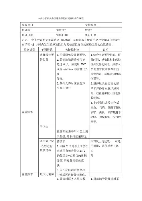 中央导管相关血流感染预防与控制标准操作规程