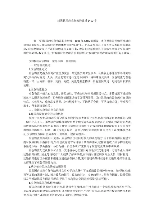 浅谈我国应急物流的建设2400字