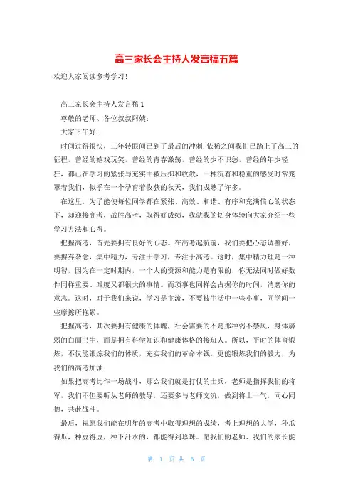 高三家长会主持人发言稿五篇