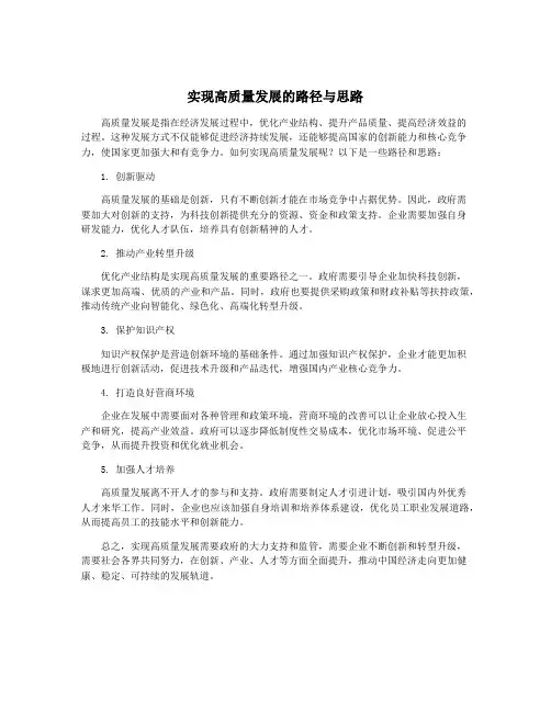 实现高质量发展的路径与思路
