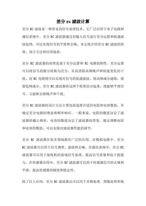 差分rc滤波计算