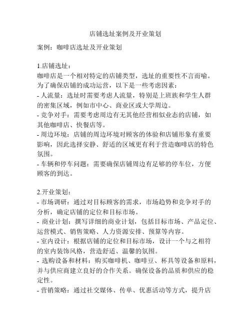 店铺选址案例及开业策划