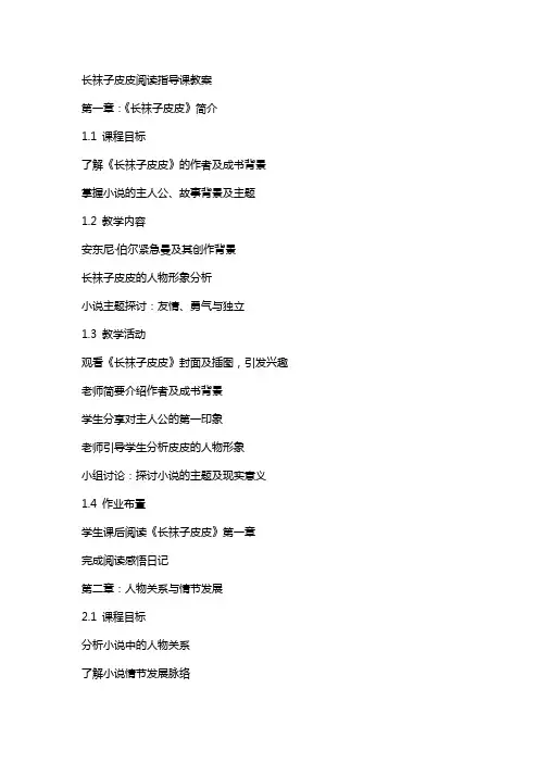 长袜子皮皮阅读指导课教案
