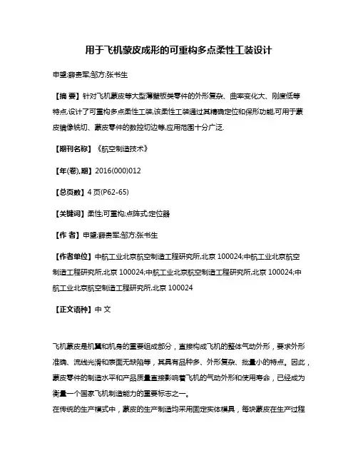 用于飞机蒙皮成形的可重构多点柔性工装设计