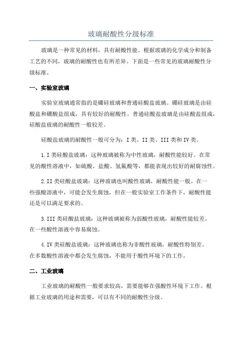 玻璃耐酸性分级标准