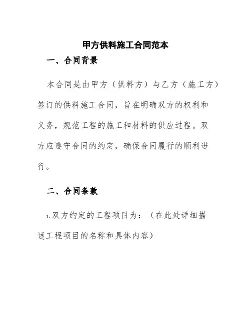 甲方供料施工合同范本