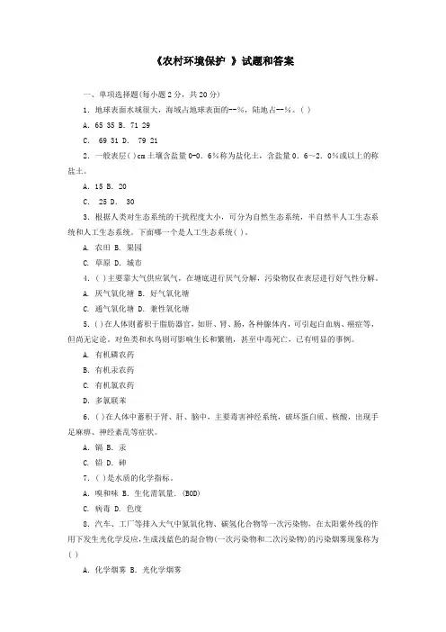 《农村环境保护 》试题和答案