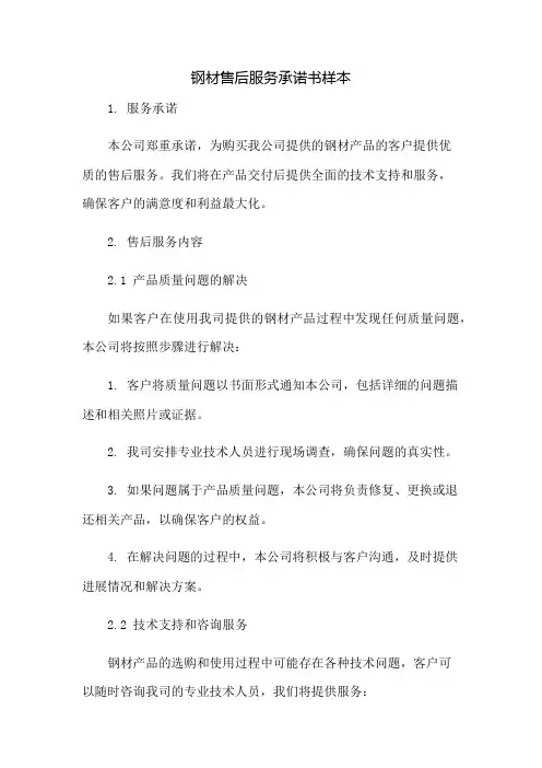 钢材售后服务承诺书样本：免修版模板范本