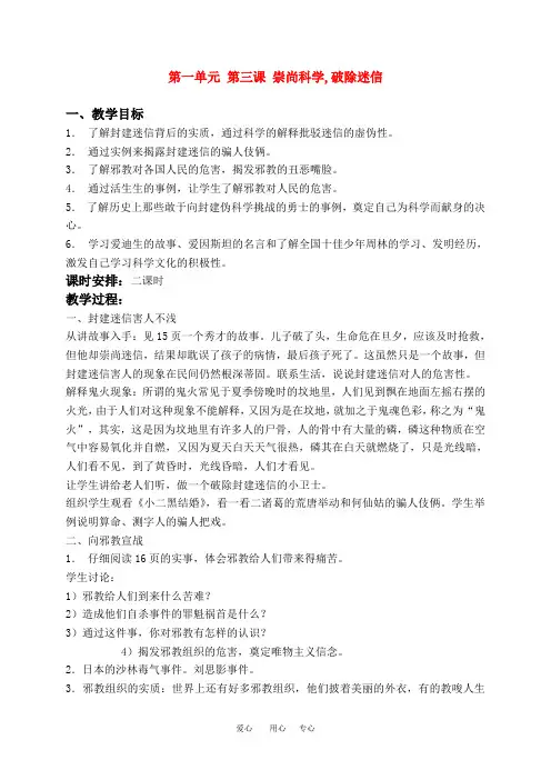 六年级品德与社会下册 崇尚科学 破除迷信(1)教案 冀教版.doc