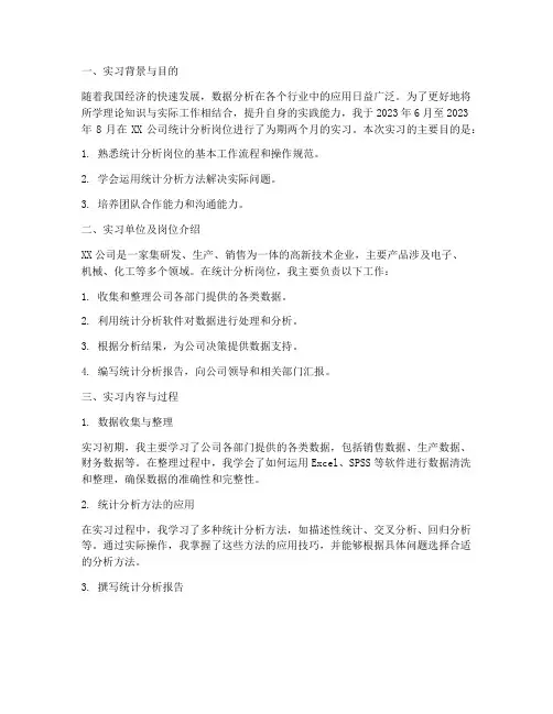统计分析岗位实习报告