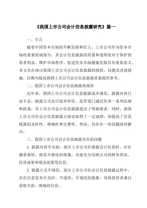 《2024年我国上市公司会计信息披露研究》范文