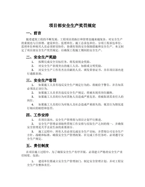 项目部安全生产奖罚规定