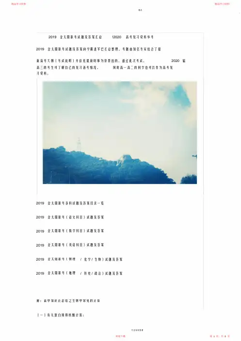 2021金太阳联考试题及答案汇总!2021高考复习资料参考(完整版)