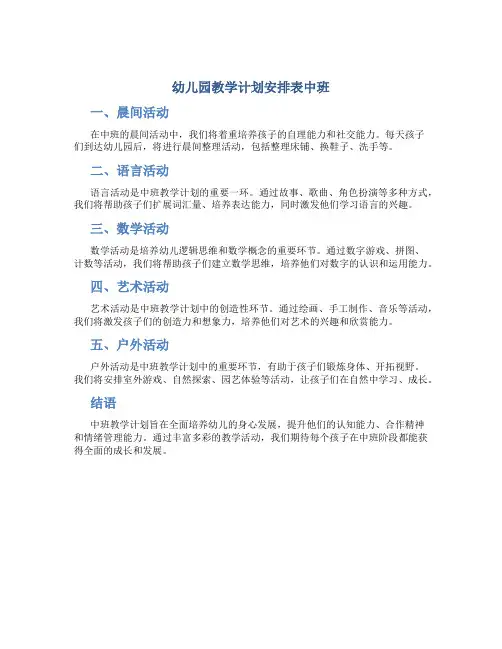 幼儿园教学计划安排表中班