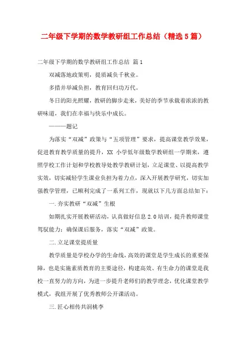 二年级下学期的数学教研组工作总结(精选5篇)