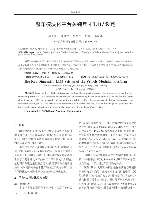 整车模块化平台关键尺寸L113设定