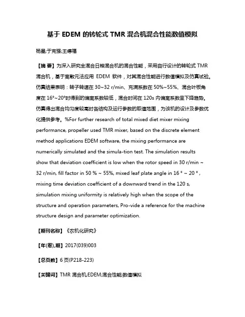 基于 EDEM 的转轮式 TMR 混合机混合性能数值模拟