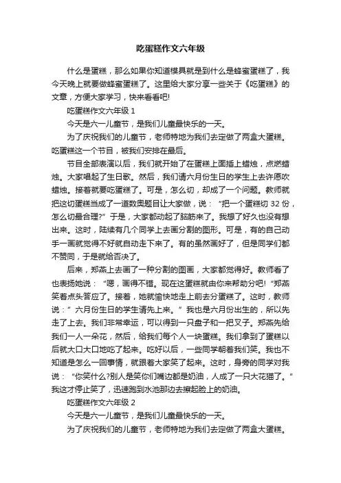 吃蛋糕作文六年级