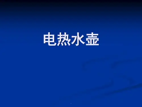 电热水壶结构设计和原理PPT优质课件