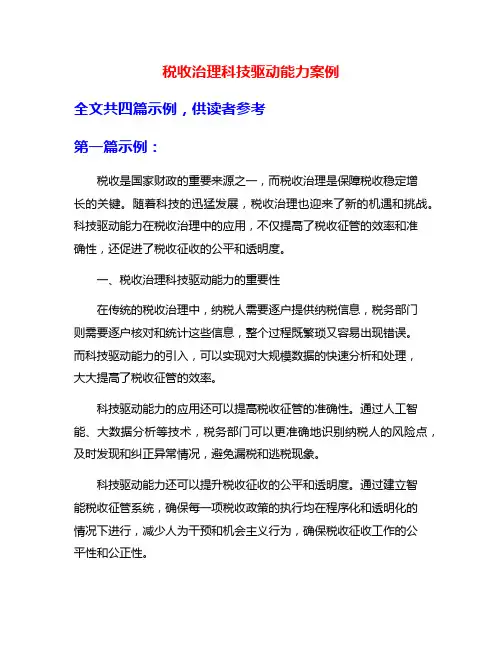 税收治理科技驱动能力案例