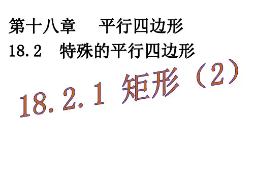 人教版数学八年级下册矩形的判定课件
