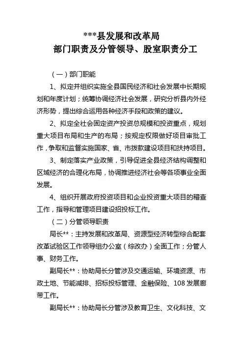 县发改局部门职责,领导分工、股室职责