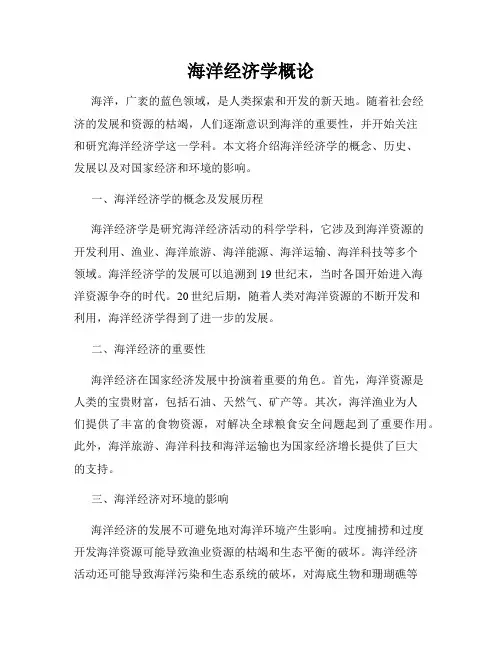 海洋经济学概论