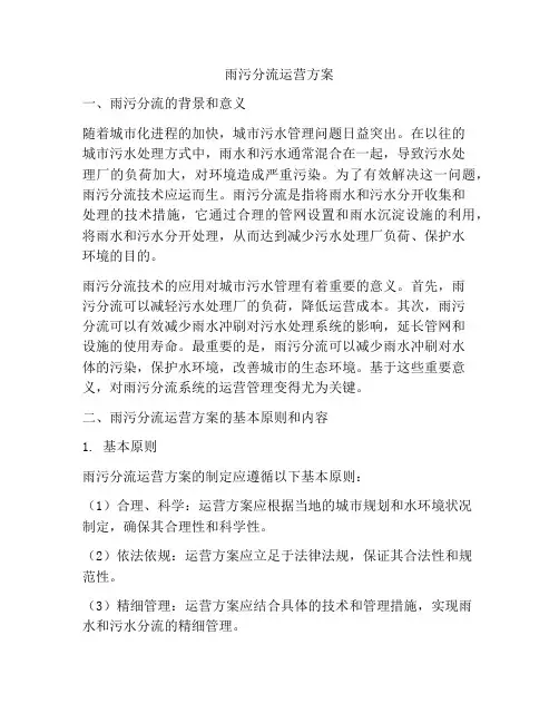雨污分流运营方案