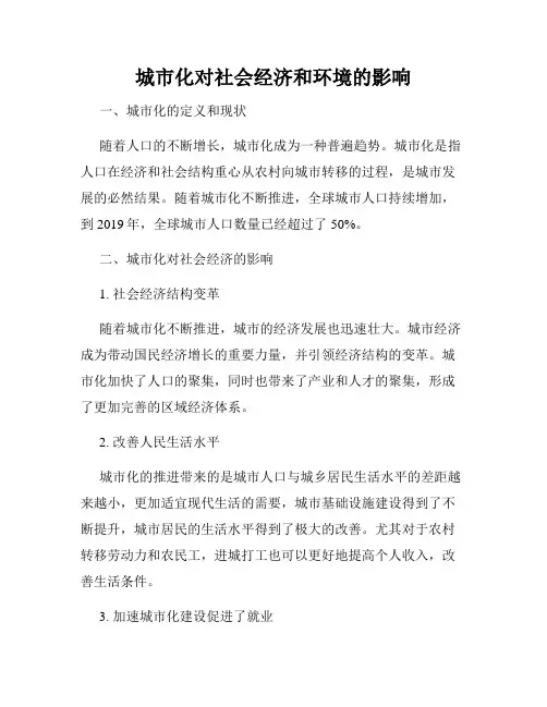 城市化对社会经济和环境的影响