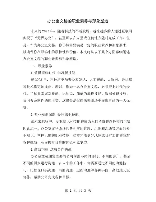 办公室文秘的职业素养与形象塑造
