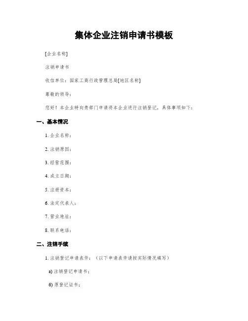 集体企业注销申请书模板
