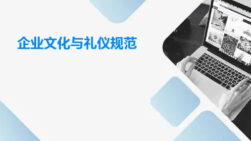 企业文化与礼仪规范