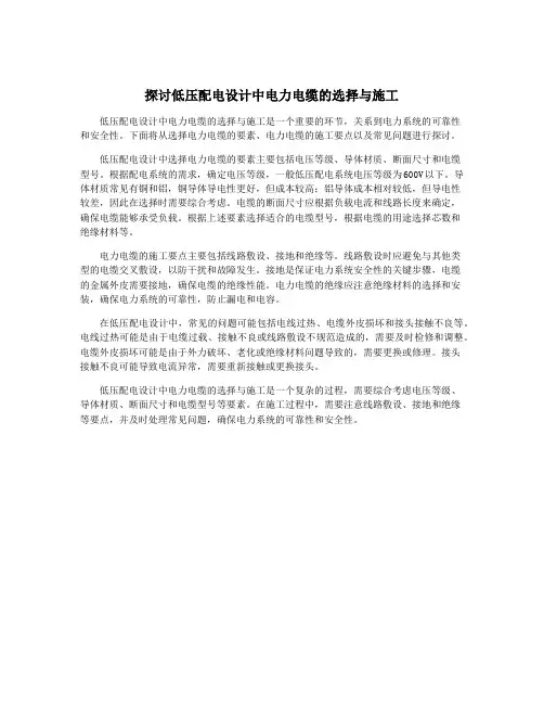 探讨低压配电设计中电力电缆的选择与施工