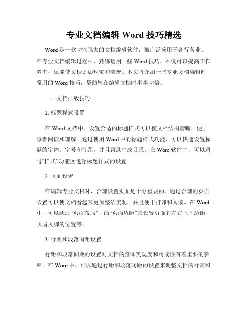 专业文档编辑Word技巧精选