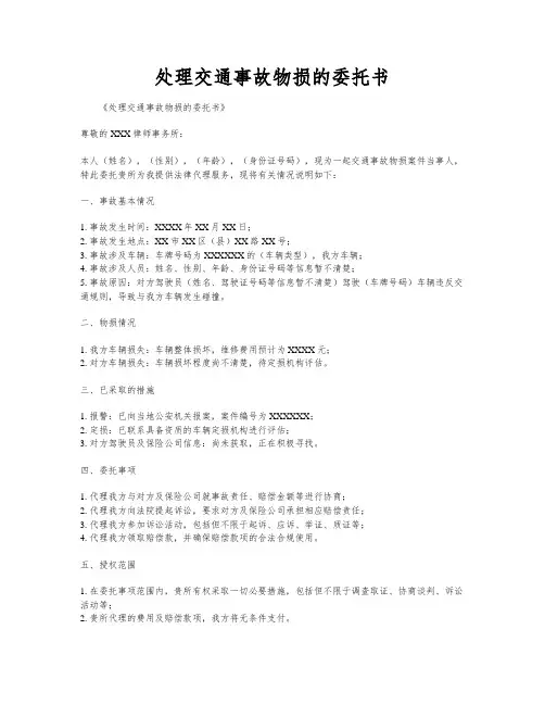 处理交通事故物损的委托书