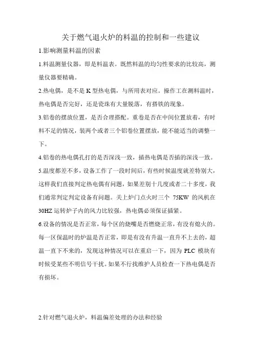 关于退火炉的料温的控制和一些建议