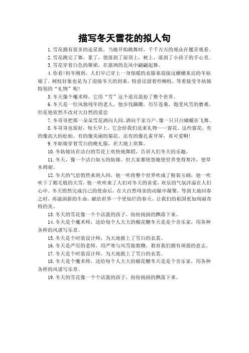 描写冬天雪花的拟人句