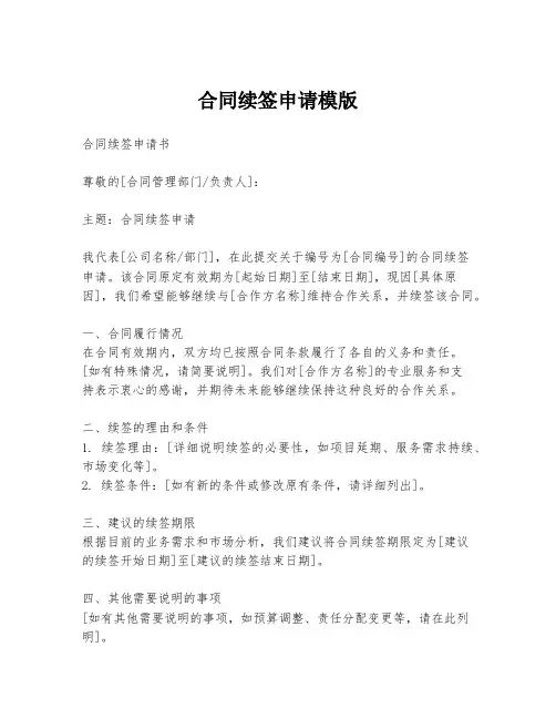 合同续签申请模版