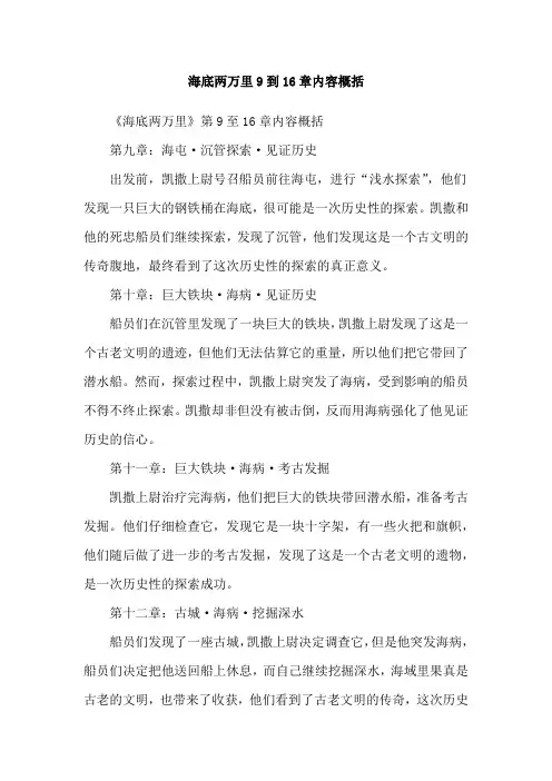 海底两万里9到16章内容概括