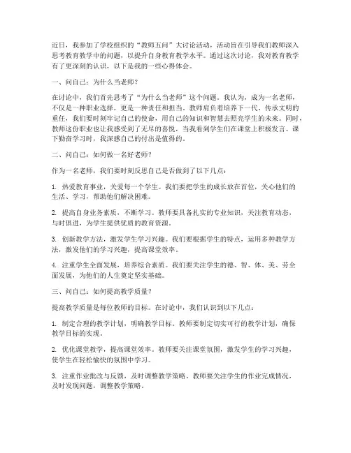教师五问大讨论心得体会