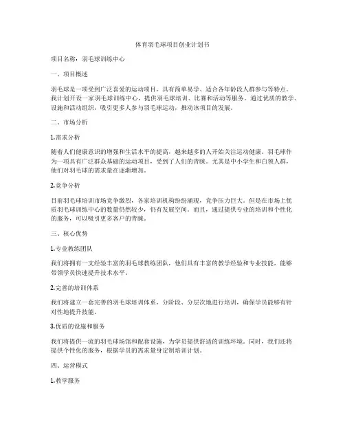 体育羽毛球项目创业计划书