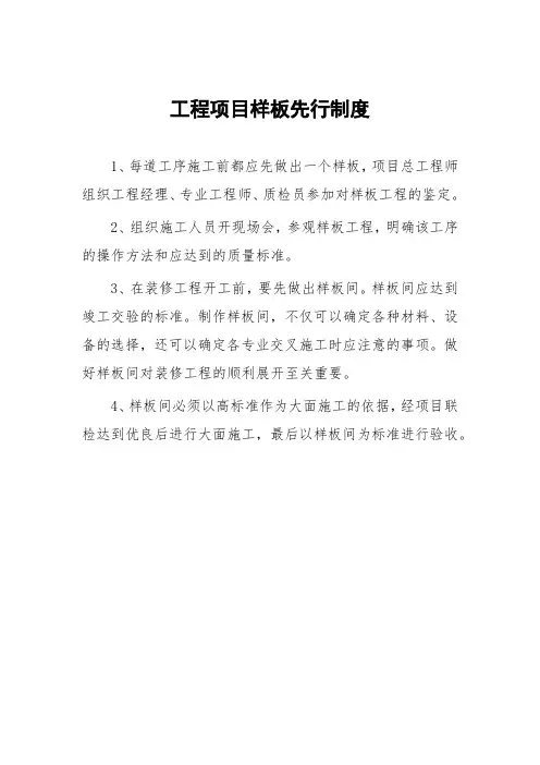 工程项目样板先行制度