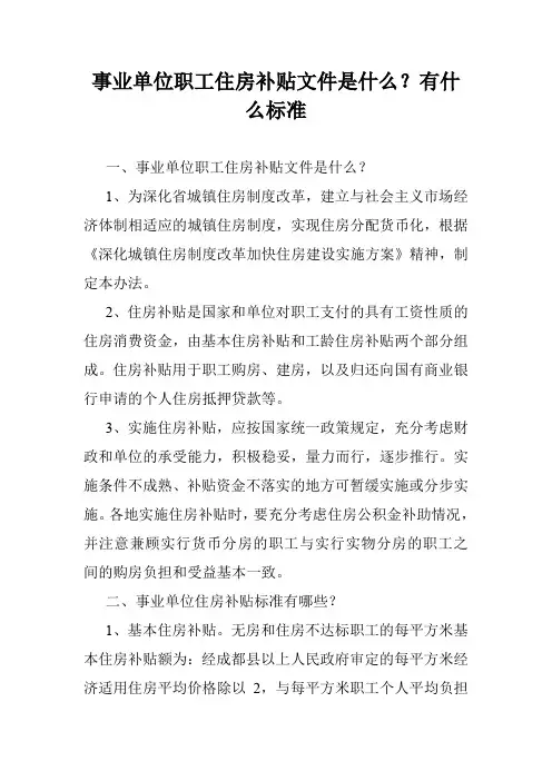 事业单位职工住房补贴文件是什么？有什么标准
