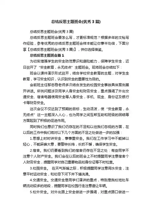 总结反思主题班会（优秀3篇）