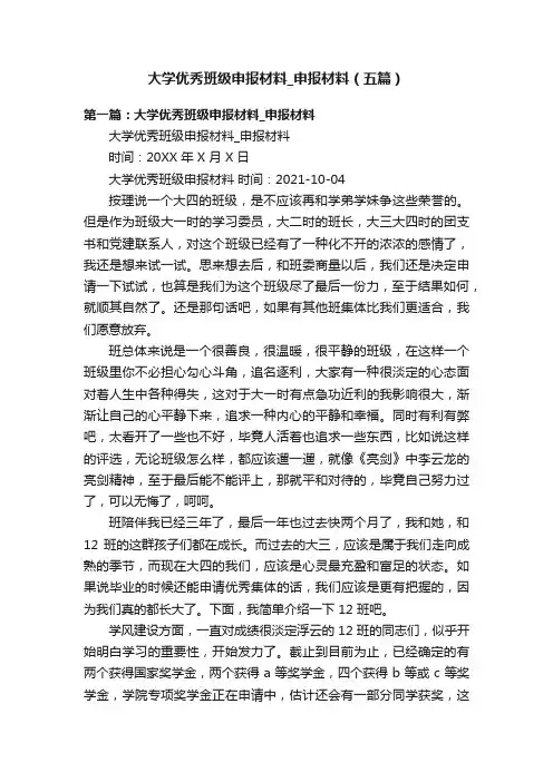 大学优秀班级申报材料_申报材料（五篇）