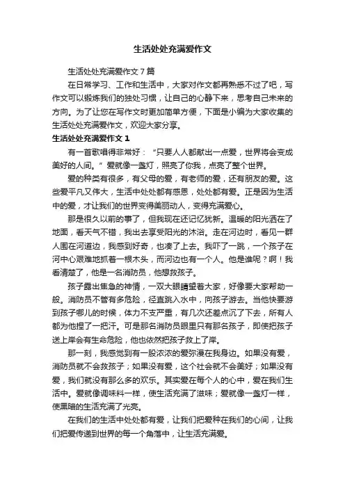 生活处处充满爱作文7篇