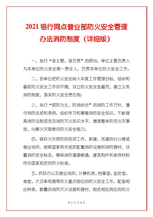 2021银行网点营业部防火安全管理办法消防制度(详细版)
