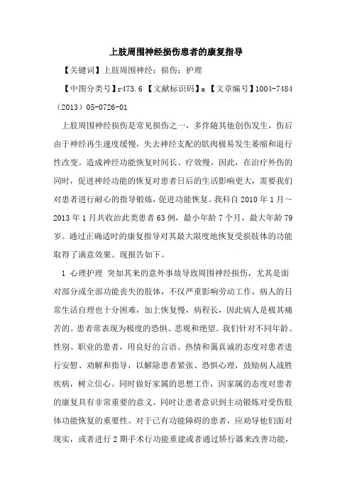 上肢周围神经损伤患者康复指导论文