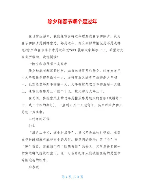 除夕和春节哪个是过年