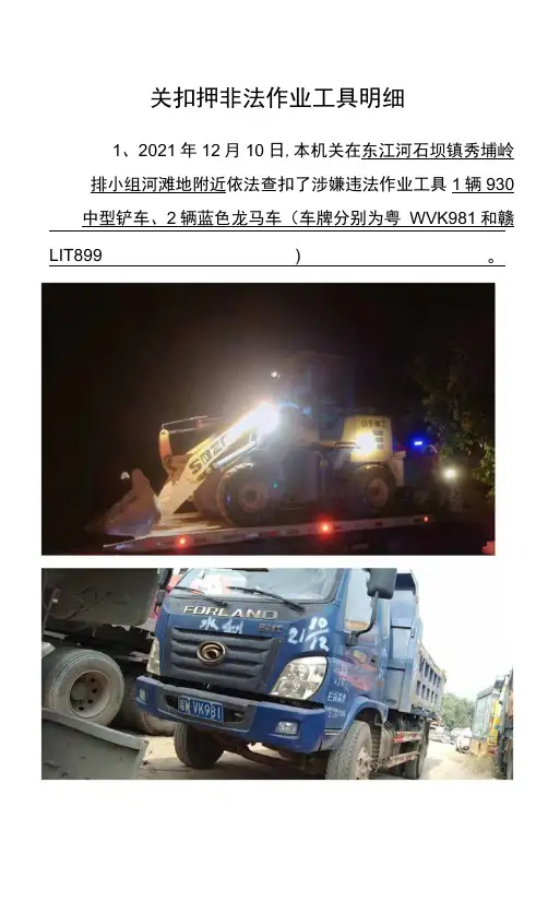 关扣押非法作业工具明细
